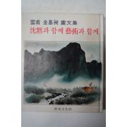 1978년초판 雲甫 김기창(金基昶)畵文集 沈默과 함께 藝術과 함께