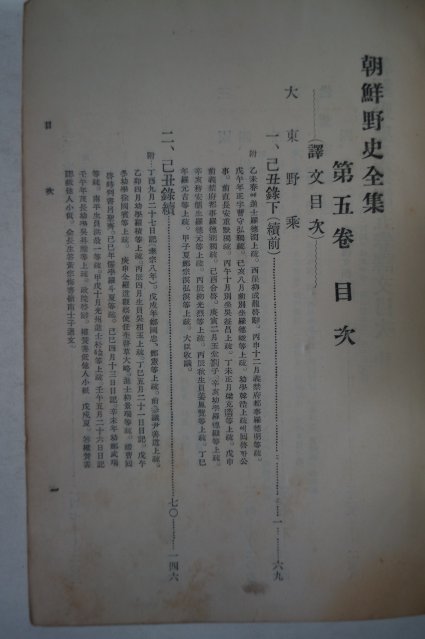 1934년 조선야사전집(朝鮮野史全集) 권5