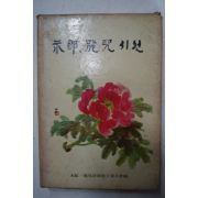 1970년초판 金允植,朴龍喆 永郞.龍兒(김윤식,박용철)영랑.용아시선