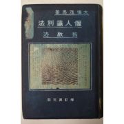 1912년 日本刊 개인식별법(個人識別法) 지문법(指紋法)