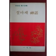 1975년초판 서정주(徐廷柱)시집 질마재神話