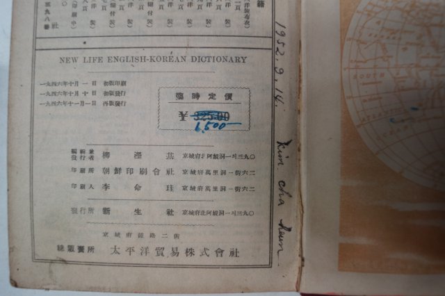 1946년 新生社 신생영한사전(新生英韓辭典)