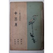 1960년초판 金基錫,崔應祥,梁元達 삼인수필논설집 十三月