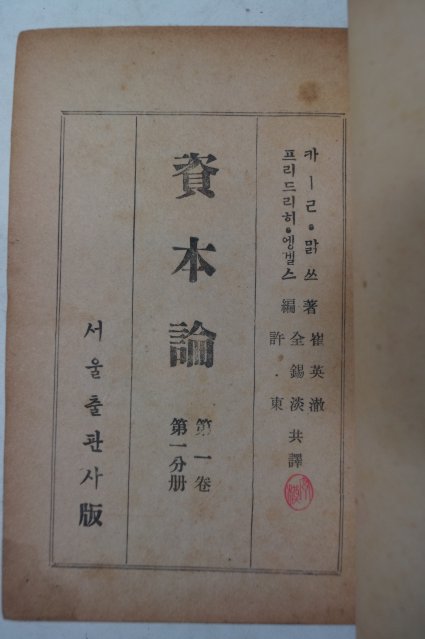 1948년 자본론(資本論)