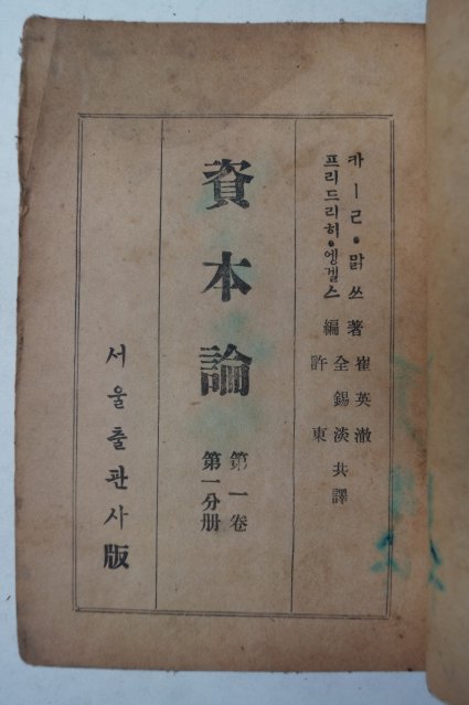 1948년 자본론(資本論)