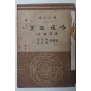 1948년초판 이건창(李建昌) 당의통략(黨議通略)