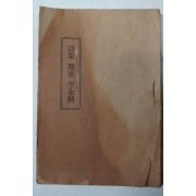 1952년초판 이영순(李永純)시집 지령(地靈)