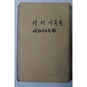 1944년 경성간행 어머니讀本