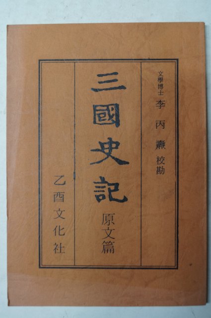 을유문화사 삼국사기(三國史記)원문편 영인본