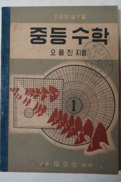 1952년 오용진 중등수학 1