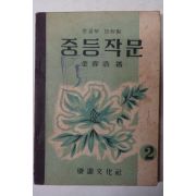 1956년 김용호(金容浩) 중등작문 2