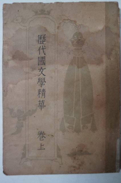 1952년 이희승(李熙昇) 역대국문학정화(歷代國文學精華) 상권