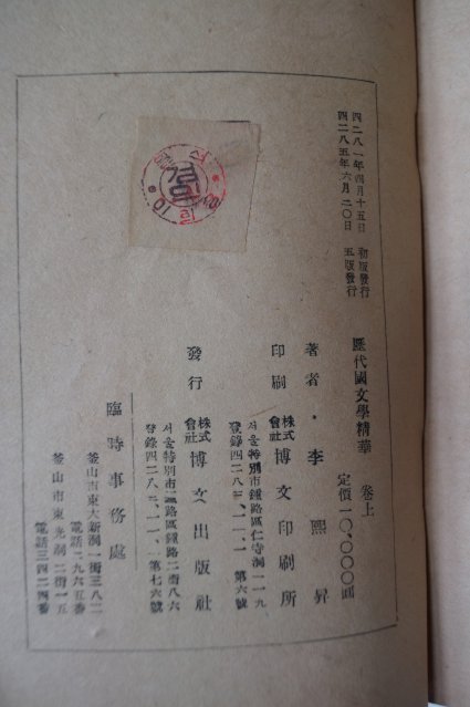 1952년 이희승(李熙昇) 역대국문학정화(歷代國文學精華) 상권