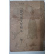 1952년 이희승(李熙昇) 역대국문학정화(歷代國文學精華) 상권