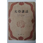 1953년 朴木月,尹伯 문장강화(文章講話)