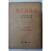 1959년초판 조병화(趙炳華)譯 현대시작법(現代詩作法)