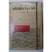 1960년초판 김윤식(金潤植)시집 아직은 諦念할수 없는 까닭(저자싸인본)