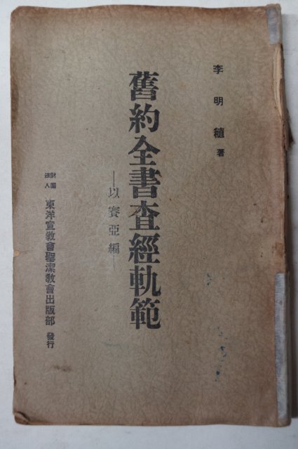 1939년경성 이명직(李明稙) 舊約全書査經軌範(구약전서사경궤범)