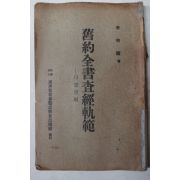 1939년경성 이명직(李明稙) 舊約全書査經軌範(구약전서사경궤범)