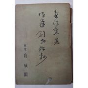 1954년초판 김홍변(金洪變) 창세기초(創世紀抄)