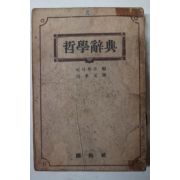 1948년 백효원(白孝元)譯 철학사전(哲學辭典)