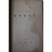 1949년 홍이섭(洪以變) 조선과학사(朝鮮科學史)