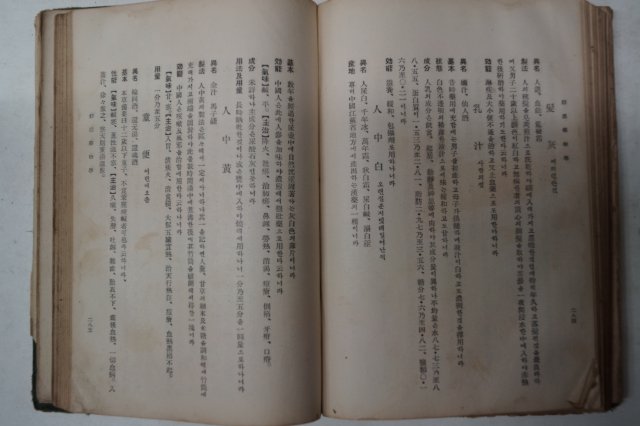 1937년 경성 이태호(李泰浩) 선한약물학(鮮漢藥物學)