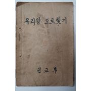 1948년 문교부 우리말 도로찾기