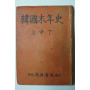 1945년 독립운동가 장도빈(張道斌) 한국말년사(韓國末年史)