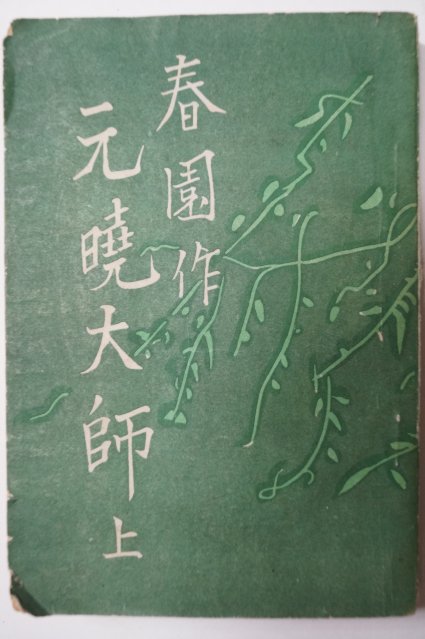 1952년초판 이광수(李光洙) 春園作 元曉大師(원효대사)상권