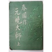 1952년초판 이광수(李光洙) 春園作 元曉大師(원효대사)상권