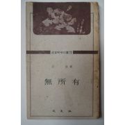 1976년4월15일초판 법정(法頂)스님 무소유(無所有)