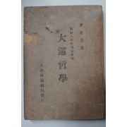 1949년재판 이정립(李正立) 대순철학(大巡哲學) 증산교