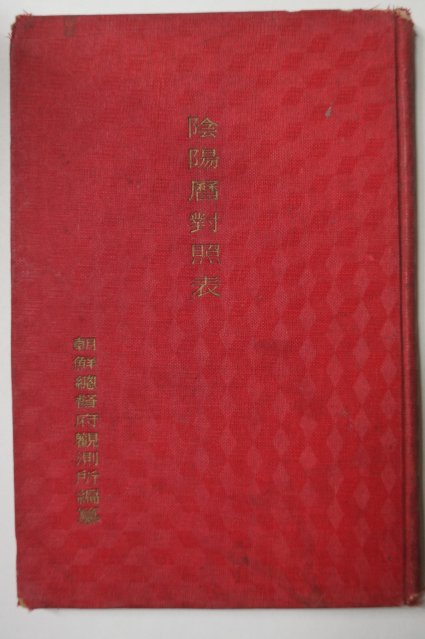 1937년 조선총독부 음양력대조표(陰陽曆對照表)