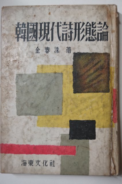 1958년 김춘수(金春洙) 한국현대시형태론(韓國現代詩形態論)