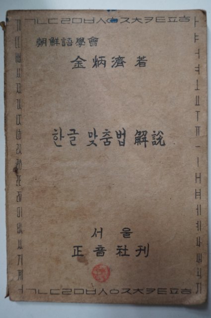 1946년 김병제(金炳濟) 한글맞춤법해설