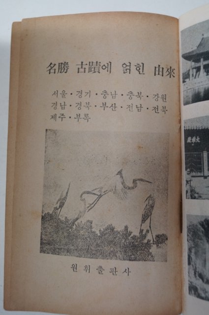 1969년 명승고적에 얽힌 유래