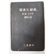 1971년 국한문사전(國漢文辭典)