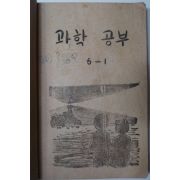 1953년 과학공부 6-1