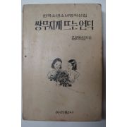 1972년 김래성 쌍무지개뜨는언덕