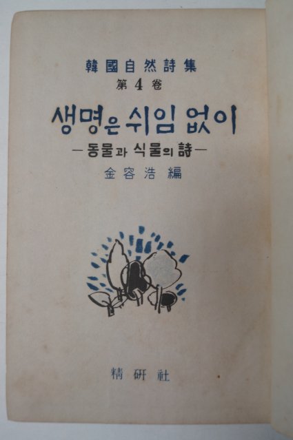 1966년 김용호(金容浩)編 한국자연시집 생명은 쉬임없이