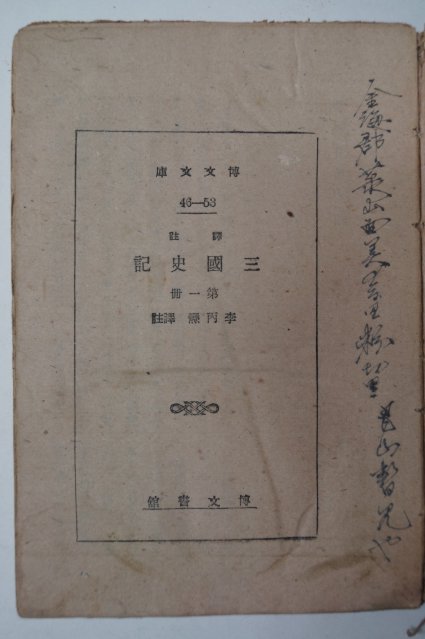 1943년 경성간행 삼국사기(三國史記) 제1책