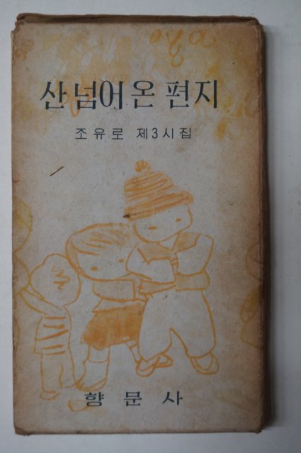 1963년 조유로 제3시집 산넘어 온 편지