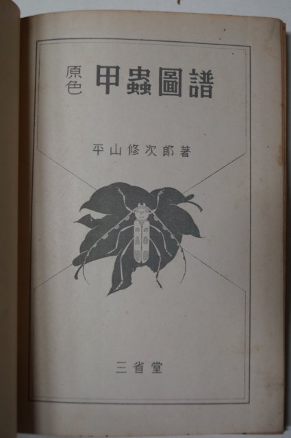 1944년 日本刊 원색 갑충도보(甲蟲圖譜) 곤충관련