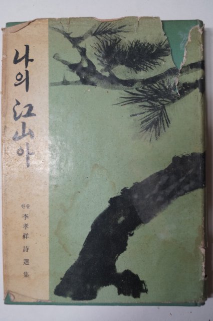 1966년초판 이효상(李孝祥) 나의 江山아(나의 강산아)