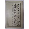 1979년 백기완(白基琓) 자주고름 입에물고 옥색치마 휘날리며