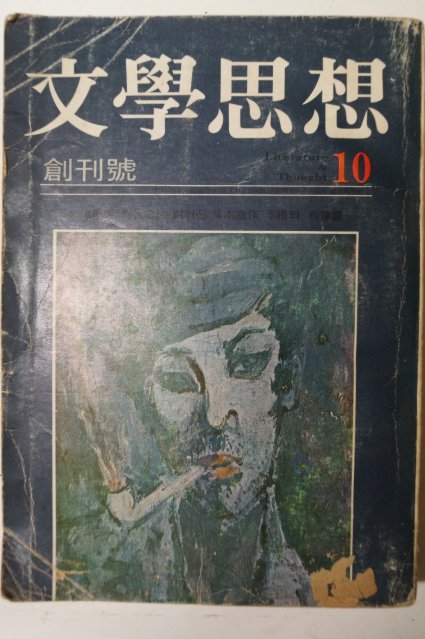 1972년 문학사상(文學思相) 창간호