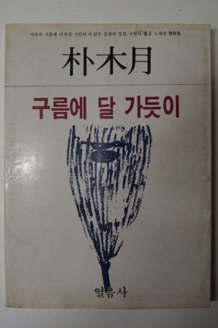 1984년 박목월(朴木月) 구름에 달 가듯이