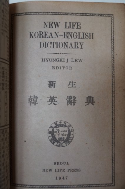 1947년 신생한영사전(新生韓英辭典)