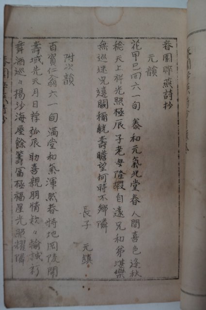 1937년 沈相駿(심상준) 春園粹燕詩抄(춘원수연시초)